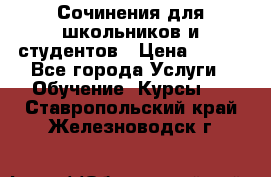 Сочинения для школьников и студентов › Цена ­ 500 - Все города Услуги » Обучение. Курсы   . Ставропольский край,Железноводск г.